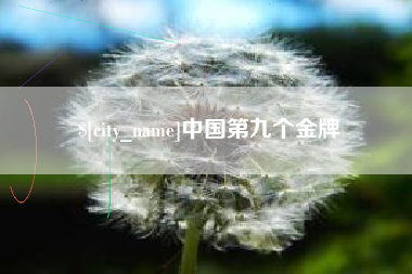 香港中国第九个金牌