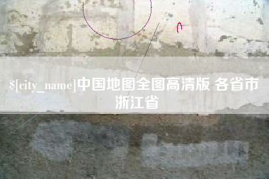 香港中国地图全图高清版 各省市 浙江省