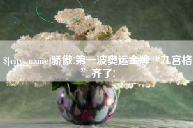 香港骄傲!第一波奥运金牌“九宫格”齐了!