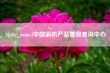 香港中国消防产品信息查询中心