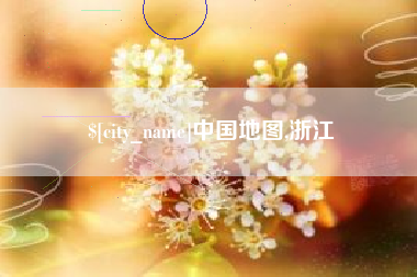 香港中国地图,浙江
