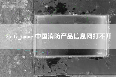 香港中国消防产品信息网打不开
