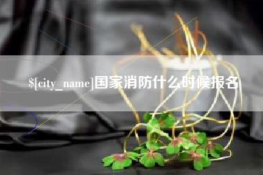 香港国家消防什么时候报名