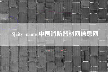香港中国消防器材网信息网