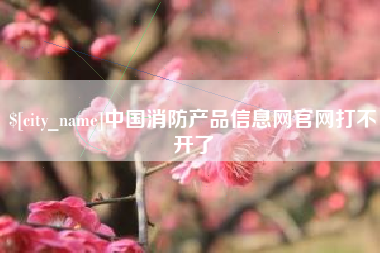 香港中国消防产品信息网官网打不开了