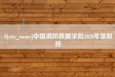 香港中国消防救援学院2020年录取线