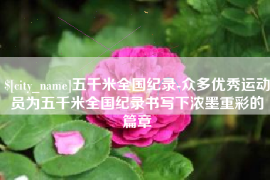 香港五千米全国纪录-众多优秀运动员为五千米全国纪录书写下浓墨重彩的篇章