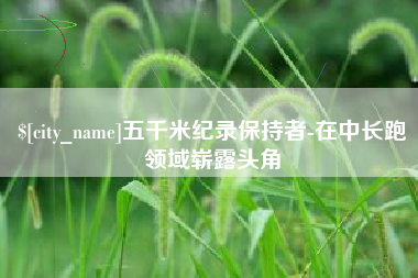 香港五千米纪录保持者-在中长跑领域崭露头角