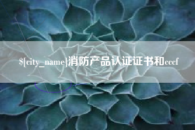 香港消防产品认证证书和cccf