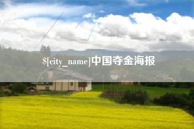 香港中国夺金海报