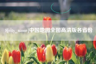 香港中国地图全图高清版各省份