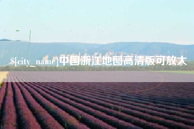 香港中国浙江地图高清版可放大