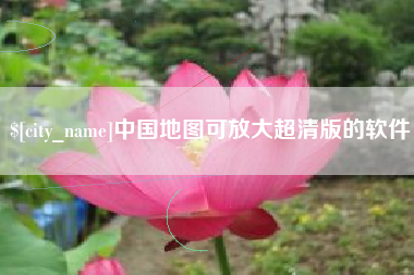 香港中国地图可放大超清版的软件