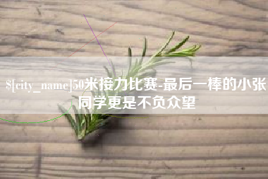 香港50米接力比赛-最后一棒的小张同学更是不负众望