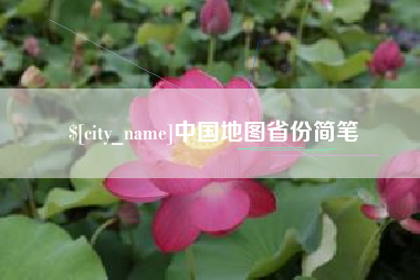 香港中国地图省份简笔