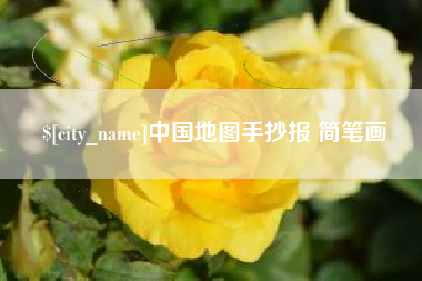 香港中国地图手抄报 简笔画