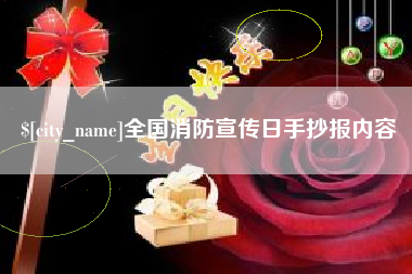 香港全国消防宣传日手抄报内容
