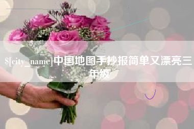 香港中国地图手抄报简单又漂亮三年级