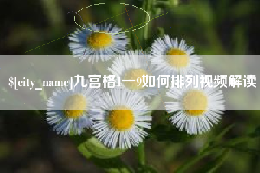 香港九宫格1一9如何排列视频解读