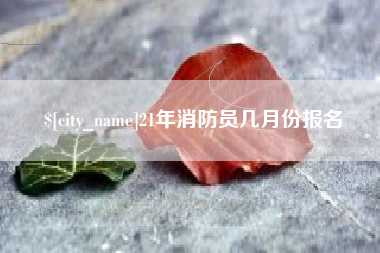 香港21年消防员几月份报名
