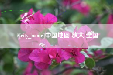 香港中国地图 放大 全国