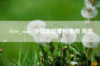 香港中国地图图片 全图 简图