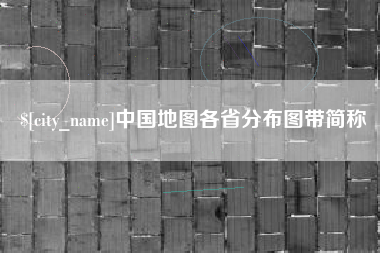 香港中国地图各省分布图带简称