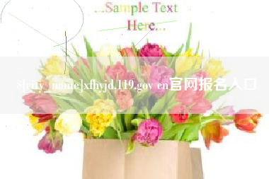香港xfhyjd.119.gov cn官网报名入口