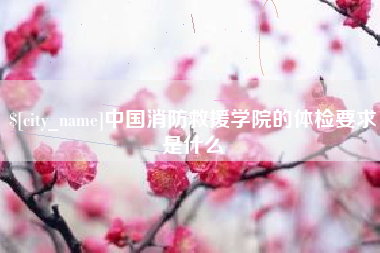 香港中国消防救援学院的体检要求是什么