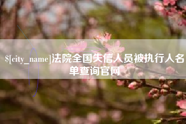 香港法院全国失信人员被执行人名单查询官网
