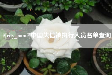 香港中国失信被执行人员名单查询