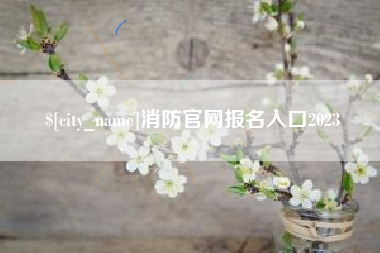 香港消防官网报名入口2023