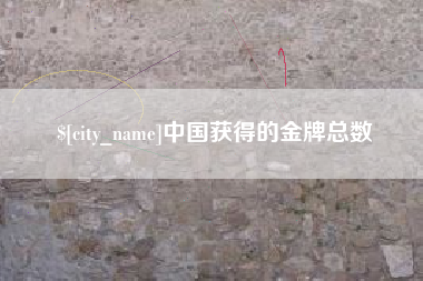 香港中国获得的金牌总数