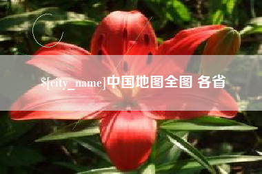 香港中国地图全图 各省