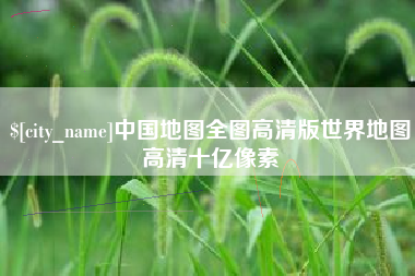 香港中国地图全图高清版世界地图高清十亿像素