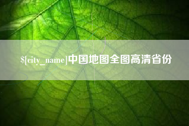 香港中国地图全图高清省份
