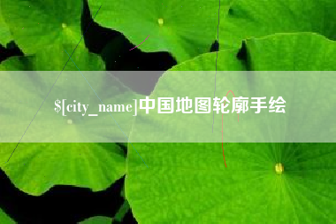 香港中国地图轮廓手绘