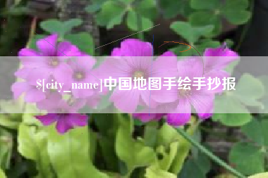 香港中国地图手绘手抄报