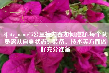 香港5公里接力赛如何跑好-每个队员需从自身状态、装备、技术等方面做好充分准备