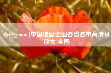 香港中国地图全图各省各市高清可放大 全国
