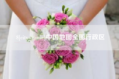 香港中国地图全图行政区