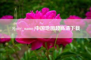 香港中国地图超高清下载