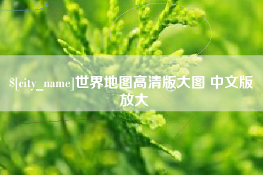 香港世界地图高清版大图 中文版 放大