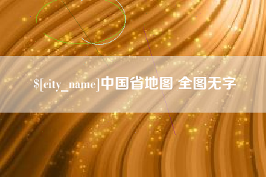 香港中国省地图 全图无字