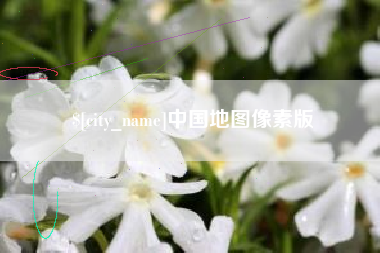 香港中国地图像素版