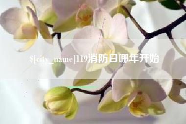 香港119消防日哪年开始