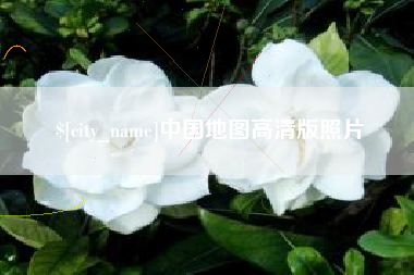 香港中国地图高清版照片