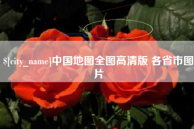 香港中国地图全图高清版 各省市图片