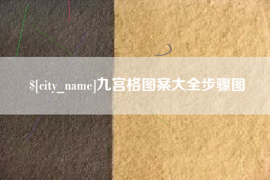 香港九宫格图案大全步骤图
