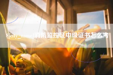 香港消防监控证中级证书怎么考